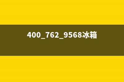 AEG冰箱400服务电话已更新(电话)(400 762 9568冰箱)