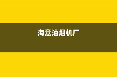 海禄油烟机售后服务中心2023已更新(今日(海意油烟机厂)