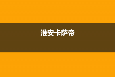 安康市区卡萨帝燃气灶客服电话2023已更新(今日(淮安卡萨帝)