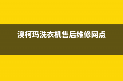 澳柯玛洗衣机售后电话售后服务网点24小时人工客服热线(澳柯玛洗衣机售后维修网点)