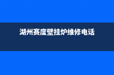 湖州赛度壁挂炉服务电话24小时(湖州赛度壁挂炉维修电话)