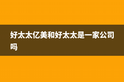 好太太亿美（Haotaitaiyimei）油烟机售后维修电话号码2023已更新(全国联保)(好太太亿美和好太太是一家公司吗)