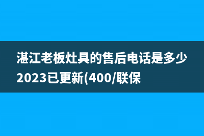 湛江老板灶具的售后电话是多少2023已更新(400/联保)