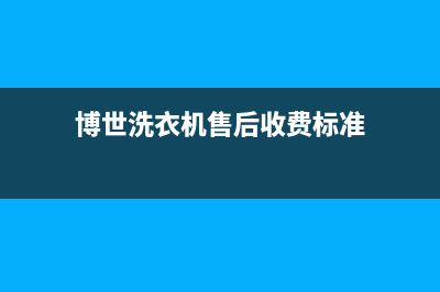 博世洗衣机售后电话 客服电话售后24小时维修电话(博世洗衣机售后收费标准)