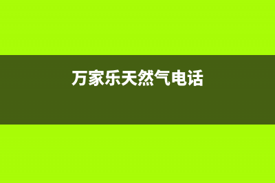 丽水万家乐燃气灶售后维修电话号码2023已更新(厂家/更新)(万家乐天然气电话)