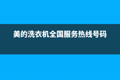 美的洗衣机全国服务全国统一热线(美的洗衣机全国服务热线号码)