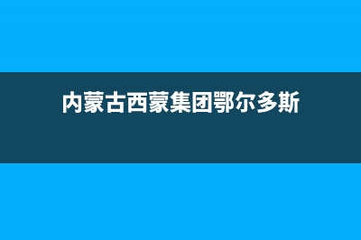 鄂尔市西蒙迪(SEMOOD)壁挂炉售后电话(内蒙古西蒙集团鄂尔多斯)