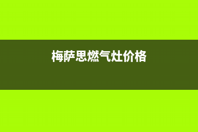 梅萨思（MEISASI）油烟机客服电话2023已更新（今日/资讯）(梅萨思燃气灶价格)