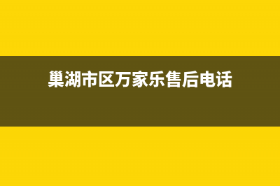 巢湖市区万家乐灶具全国统一服务热线已更新(巢湖市区万家乐售后电话)