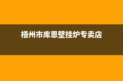 梧州市库恩壁挂炉售后服务维修电话(梧州市库恩壁挂炉专卖店)