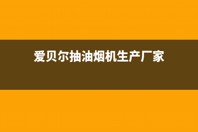 爱贝尔油烟机售后服务中心(爱贝尔抽油烟机生产厂家)