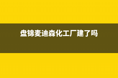 锦州市麦迪斯(MEHDYS)壁挂炉24小时服务热线(盘锦麦迪森化工厂建了吗)