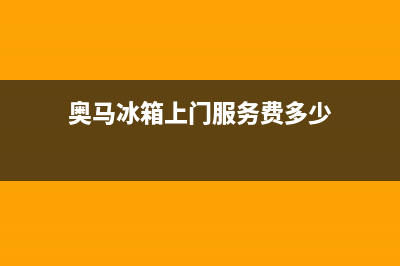 奥马冰箱上门服务电话号码2023已更新(400/联保)(奥马冰箱上门服务费多少)