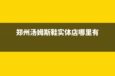 郑州市法国汤姆逊THOMSON壁挂炉售后服务电话(郑州汤姆斯鞋实体店哪里有)