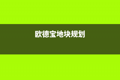 大同市欧德宝壁挂炉维修24h在线客服报修(欧德宝地块规划)