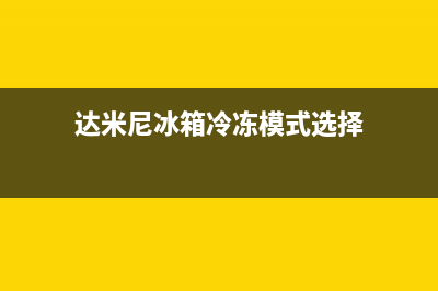 达米尼冰箱24小时服务(400)(达米尼冰箱冷冻模式选择)