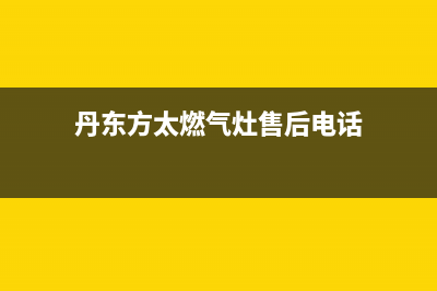 丹东市方太灶具服务24小时热线2023已更新(网点/更新)(丹东方太燃气灶售后电话)