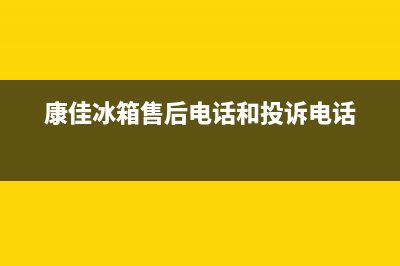 康佳冰箱售后电话多少2023已更新(今日(康佳冰箱售后电话和投诉电话)