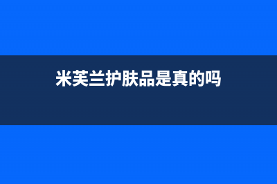 米芙（MIFU）油烟机售后电话是多少2023已更新(400/联保)(米芙兰护肤品是真的吗)