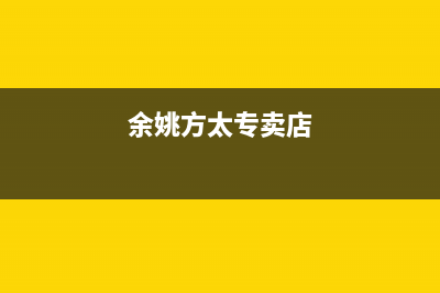 余姚市方太灶具维修售后电话2023已更新(400/联保)(余姚方太专卖店)