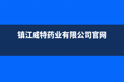 镇江市区威力(WEILI)壁挂炉全国售后服务电话(镇江威特药业有限公司官网)