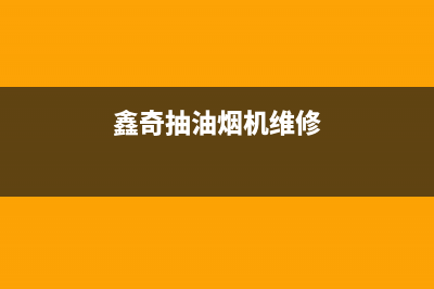 馨厨油烟机售后维修2023已更新(2023更新)(鑫奇抽油烟机维修)