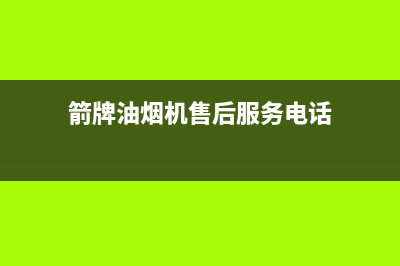 箭牌油烟机上门服务电话2023已更新(400)(箭牌油烟机售后服务电话)