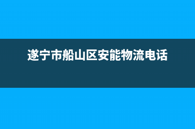 遂宁市区安能嘉可(ANNJIAK)壁挂炉服务电话(遂宁市船山区安能物流电话)