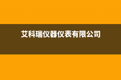 自贡市艾瑞科(ARCIO)壁挂炉客服电话(艾科瑞仪器仪表有限公司)