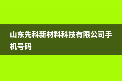 莱芜市先科集成灶24小时服务热线电话2023已更新(400/联保)(山东先科新材料科技有限公司手机号码)