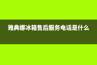 雅典娜冰箱售后维修服务电话2023已更新(每日(雅典娜冰箱售后服务电话是什么)