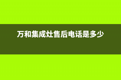 宁国市万和集成灶售后24h维修专线2023已更新(2023更新)(万和集成灶售后电话是多少)