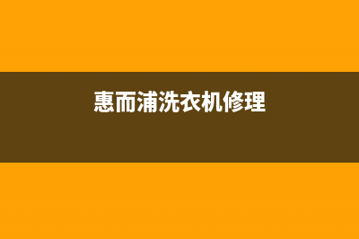 惠而浦洗衣机维修售后全国统一客服电话多少(惠而浦洗衣机修理)