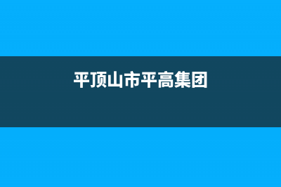 平顶山市志高集成灶客服电话2023已更新(2023/更新)(平顶山市平高集团)