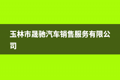 玉林晟恺(SHIKAR)壁挂炉售后维修电话(玉林市晟驰汽车销售服务有限公司)