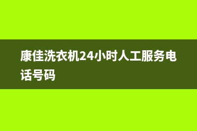 康佳洗衣机24小时服务电话统一24小时维修受理中心(康佳洗衣机24小时人工服务电话号码)