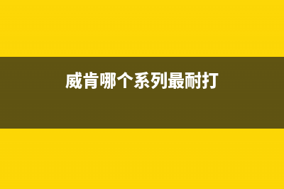 威肯（weiken）油烟机售后服务热线的电话2023已更新(今日(威肯哪个系列最耐打)