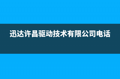 许昌市区迅达集成灶售后电话2023已更新(网点/更新)(迅达许昌驱动技术有限公司电话)