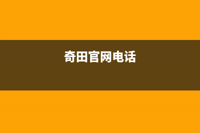 天津市奇田集成灶400服务电话(今日(奇田官网电话)