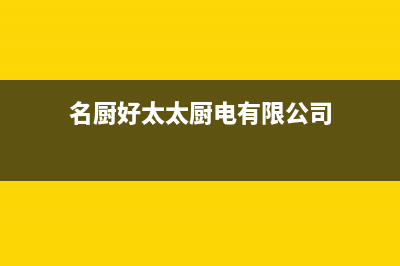 名厨好太太（MINGCHUHAOTAITAI）油烟机24小时服务电话2023已更新(全国联保)(名厨好太太厨电有限公司)