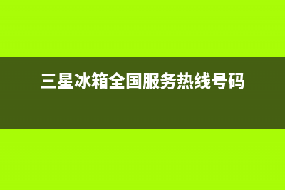 三星冰箱全国服务热线(2023更新(三星冰箱全国服务热线号码)