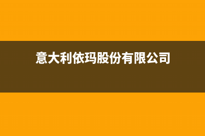 诸城意大利依玛(IMMERGAS)壁挂炉维修电话24小时(意大利依玛股份有限公司)