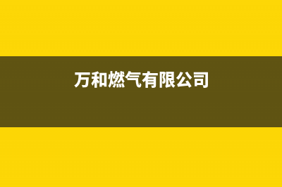 自贡市区万和燃气灶售后服务部2023已更新(网点/更新)(万和燃气有限公司)