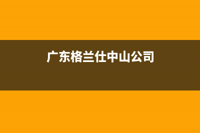 台山格兰仕集成灶全国统一服务热线2023已更新(网点/更新)(广东格兰仕中山公司)