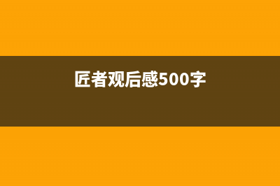 匠者（JIANGZHE）油烟机售后维修2023已更新(全国联保)(匠者观后感500字)