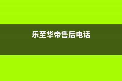 乐山市华帝集成灶全国服务电话2023已更新（今日/资讯）(乐至华帝售后电话)