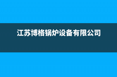 镇江市博格尔壁挂炉服务电话(江苏博格锅炉设备有限公司)