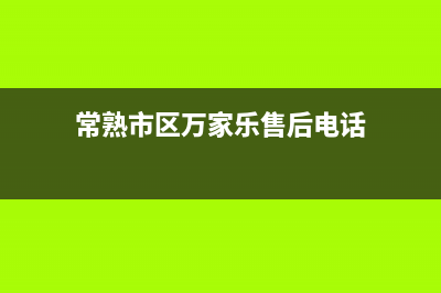 常熟市区万家乐燃气灶服务电话2023已更新（今日/资讯）(常熟市区万家乐售后电话)