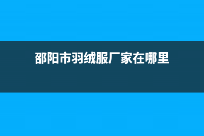 邵阳市区羽顺(ESIN)壁挂炉售后服务维修电话(邵阳市羽绒服厂家在哪里)