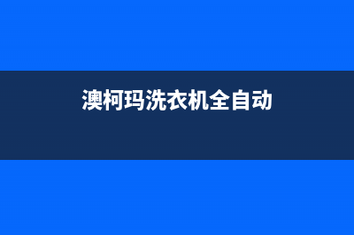 澳柯玛洗衣机全国服务热线售后客服24小时热线(澳柯玛洗衣机全自动)